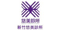 新竹悠美診所